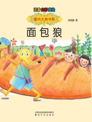 cover image of 面包狼